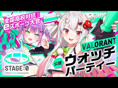 【STAGE:0 公認ウォッチパーティー】VALORANT部門日本一の王座に輝くのは誰だ！？【百鬼あやめ/ホロライブ】