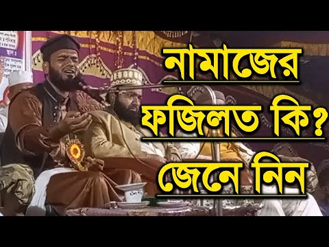 নামাজের ফজিলত কি জেনে নিন | হাফেজ মাওঃ মোঃ রহমতুল্লাহ আজাদী সাহেব | Azadi Saheb | Waz | Waz Mahfil