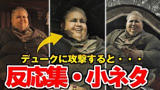 【バイオハザード8】デューク反応集・小ネタ/ 攻撃をすると・・・【バイオハザード ヴィレッジ】RESIDENT EVIL 8