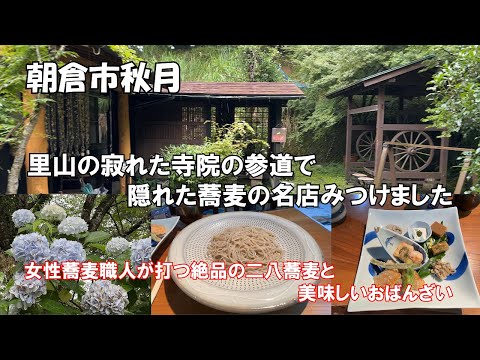 【ひろじぃの気まま旅】里山の寂れた古刹の参道で絶品の蕎麦に出会いました　秋月竹地蔵尊と蕎麦処「愛深」