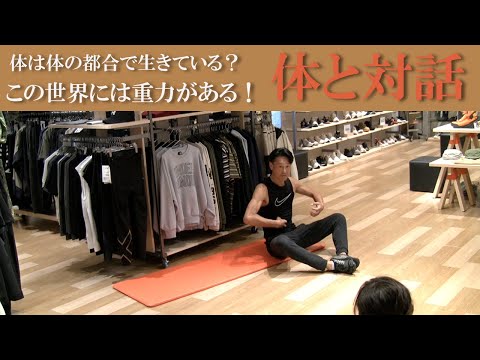 体は体の都合で生きているPt.2！意識と体との折り合いをつけることがトレーニング！自分の体を意識して体と対話する。体は自然と一体である。健康運動指導士の鈴木孝一が展開する運動指導！オシュマンズで開催！