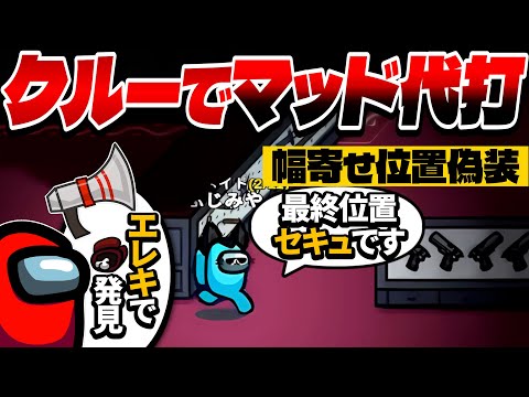 クルーで最終位置を偽装してみた結果……www【AmongUs】