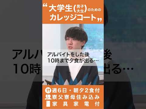 【大学生編】保護者・入居者インタビュー～あなたのためのカレッジコート～② #学生寮 #ひとり暮らし #食事付き学生マンション