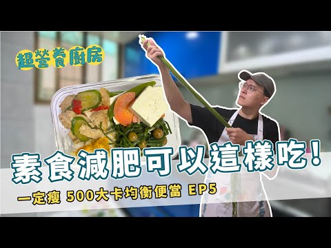 【均衡飲食】素食減肥可以這樣吃!｜ 沙茶素雞低卡便當｜超營養廚房EP5 by營養師杯蓋