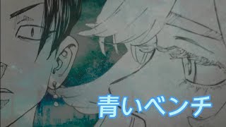 【静止画MAD】東京卍リベンジャーズ×青いベンチ【ココ・赤音VERSION】