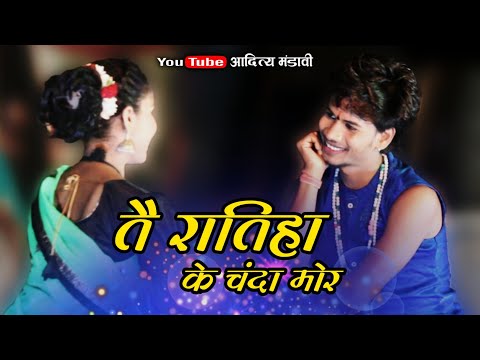 Tai Ratiha Ke Chanda Mor | तै रातिहा के चंदा मोर | रिखी क्षत्रिय की प्रस्तुती लोक रागिनी | cg song