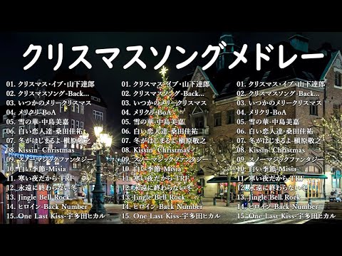 日本のクリスマスソング2024🎄山下達郎 christmas eve、Back Number、BoA、桑田佳祐、中島美嘉 J POP冬歌 定番メドレー Winter Jpop 2024 Xmas