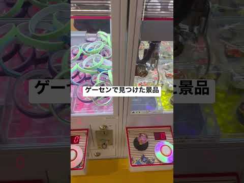 ゲーセンで見つけた変な景品