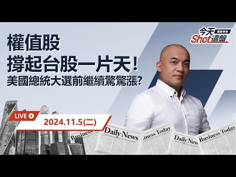 2024.11.05 台積電撐起台股半邊天！短線漲跌要看權值股臉色? 中小型類股還可以搶進嗎?｜今天 Shot 這盤，10分鐘盤前重點一把抓！