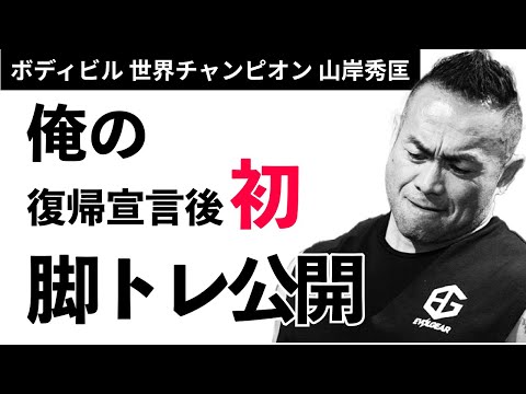 【筋トレ】 49歳、復帰宣言後初の本気脚トレ！【山岸秀匡】