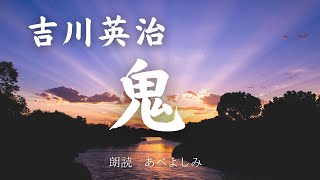 【朗読】吉川英治「鬼」　朗読・あべよしみ