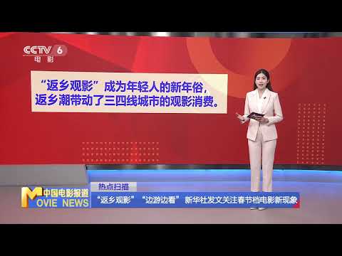 “返乡观影”“边游边看” 新华社发文关注春节档电影新现象 【中国电影报道 | China Movie News】