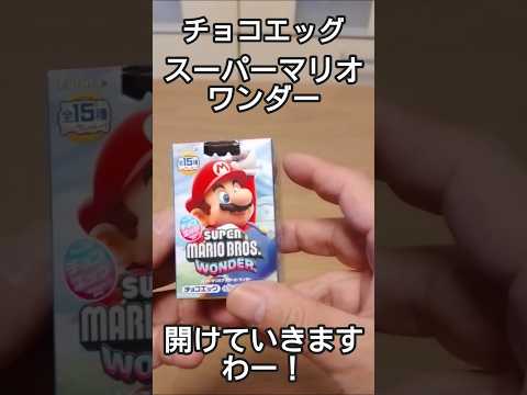 チョコエッグ　スーパーマリオワンダーの巻　#shorts