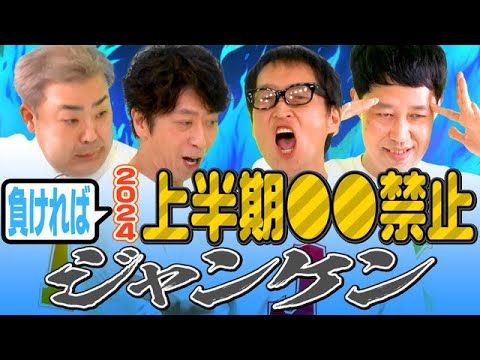 【リスクのみ】ジャンケンに負ければ半年間○○禁止!【物議企画】