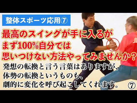 整体スポーツの基礎⑦ エアスイング　仰向けスバットスイングのリバトレ　逆さまに振ってから立つだけ　重心位置下がる　その身体で自然に振る　知っていることをやろうとしないと激変に気づく