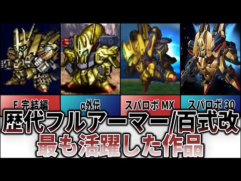 【歴代スパロボ】最もフルアーマ百式改が活躍した作品 TOP7