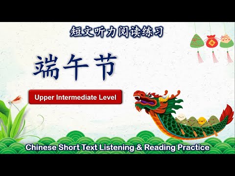 中文短文听力阅读练习 | 中高级 | Chinese Listening & Reading Practice | Upper Intermediate | #4端午节