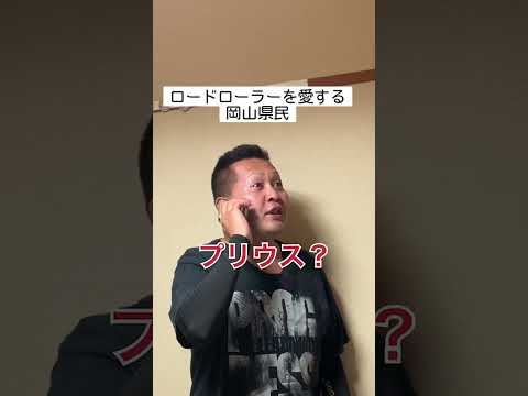 ロードローラーを愛する岡山県民