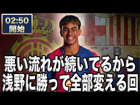 ラリーガ第19節マジョルカ（浅野）VS バルセロナ【雑談配信】