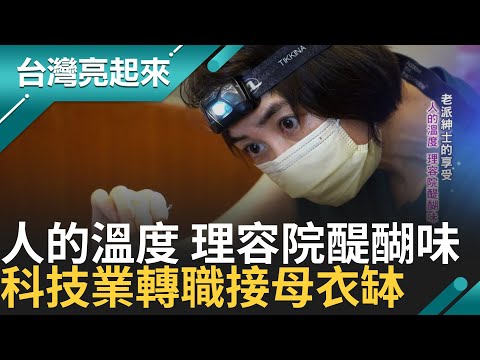 老派紳士的享受！人的溫度 理容院醍醐味 城市角落最美風景 兩代撐起五十年招牌｜白心儀主持｜【台灣亮起來】20240927｜三立新聞台