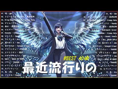 【広告なし】有名曲J-POPメドレー✨邦楽 ランキング 2024✨日本最高の歌メドレー✨YOASOBI, DISH, Official髭男dism, 米津玄師, スピッツ, Ado