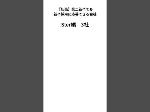 【転職】第二新卒で応募可能な大手企業 #転職 #転職活動 #第二新卒　#大手企業 #Sler