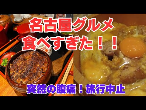 【名古屋グルメ】美味しすぎて食べ過ぎるとこうなります。2日目夜症状発生【名古屋旅行】