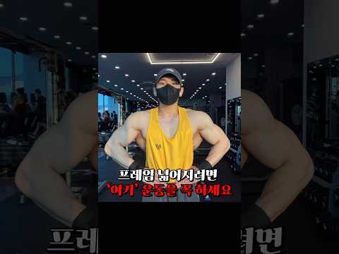 프레임이 넓어지는 3가지 운동방법 | 프레임이 넓어지려면 ‘여기’ 운동을 꼭 하세요