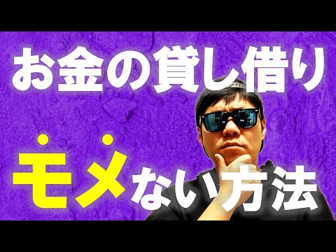 【人間関係破壊防止】お金の貸し借りでモメない方法