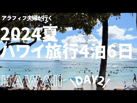 2024夏ハワイ旅行4泊6日VLOG｜DAY 2 ・これぞ最強のアクティビティ！！自転車bikiでまわるワイキキ🚲/ロコモコ/ポケボウル/ホールフーズ【40代夫婦】