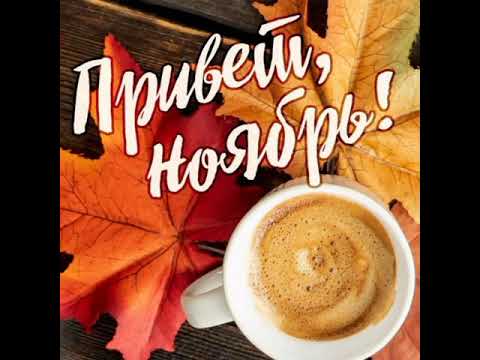 Ноябрь, привет😁🍁🍂🌿🍃