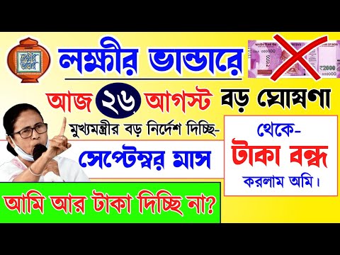 lokkhi Bhandar September payment date | September payment update| লক্ষীর ভান্ডারে আগস্ট মাস...