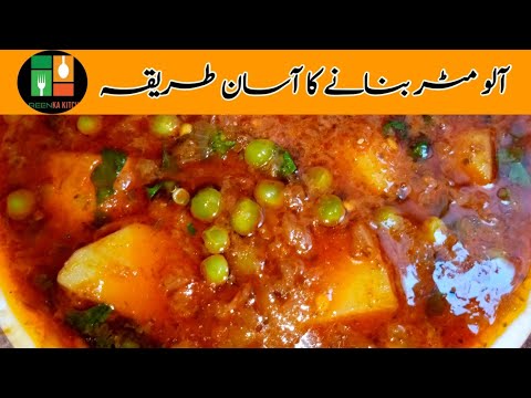 Alu matar ka Salan | Potato peas curry | آلو مٹر بنانے کا طریقہ || zareen ka kitchen