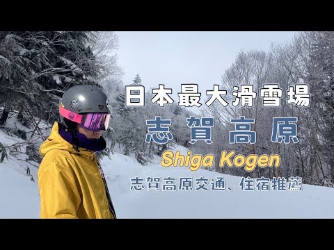 【Shiga Kogen】Japan’s Largest Ski Resort｜First-Time Snowboarding❄️｜George Yu