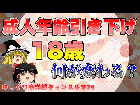 【ゆっくり解説】成人年齢引き下げで何が変わるのか？【商学部チャンネル】