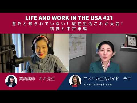 #21 アメリカ生活　車の探し方　Life and Work in the USA