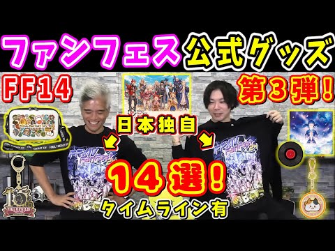 【FF14】日本ファンフェス公式グッズ紹介まとめ！ヒカセンの反応が大きかったもの14選！タイムライン有【室内俊夫/武田 諒治/オフィシャルグッズ/FF14切り抜き/2023】