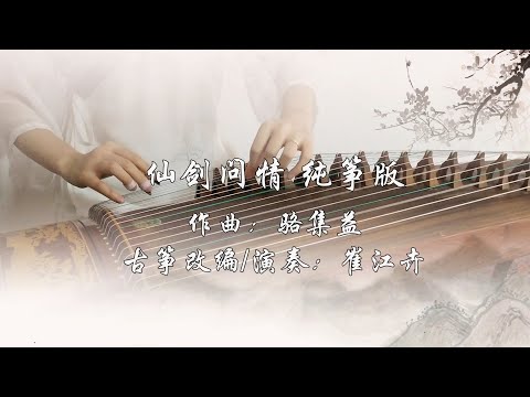 【仙剑问情】古筝（纯筝）如有你相伴，不羡鸳鸯不羡仙