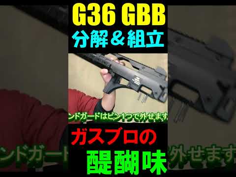 ガスブロ 分解組立 G36 GBB サバゲー #shorts#gbb#airsoft#ガスガン