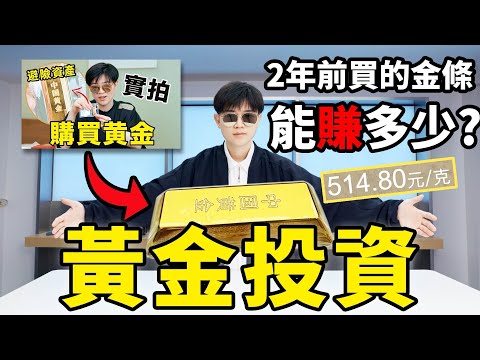 出手兩年前買的金條，一共能賺多少？｜真實紀錄黃金回收過程｜二手奢侈品能保值嗎？｜LKs