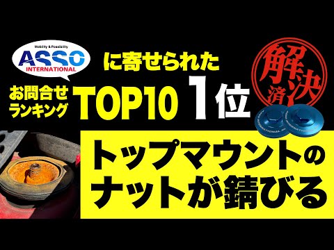 BAR ASSOオープン！2023年版！アバルトのASSOに寄せられたお問い合わせランキングTOP10!!    いよいよ1位をご紹介！あのサビサビ問題が解決できちゃう？！