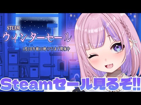 【Steamウィンターセール】ウィンターセールで自分へのクリスマスプレゼント買うぞ！！【胡桃沢りりか】