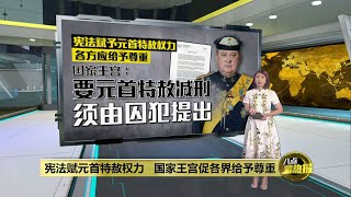 欲获特赦获减刑   国家王宫：须囚犯本人提出申请 | 八点最热报 03/01/2025