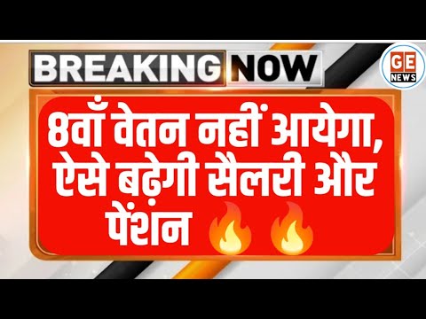 8th Pay Commission नहीं आएगा 🔥 ऐसे बढ़ेगी सैलरी & Pension। 8th CPC Latest News।