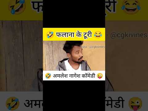 फलाना के टूरी 🤣 #amleshnagesh #cgkivines #cgcomedy #videoviral #cgsong #bhairakaka