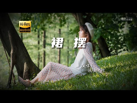 张德伊玲 - 裙摆♫『动态歌词 | 高音质 | pinyin Lyrics | 每日歌单推荐』