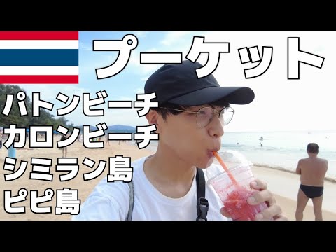 【旅Vlog】プーケットのビーチでのんびりしたり、離島に行く旅【Vol.125】