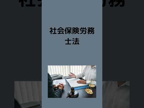 #法律 #条文読み上げ #法務 #社会保険労務士