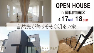 【ルームツアー】完成見学会in岡山市南区＃ルームツアー＃岡山＃おしゃれ