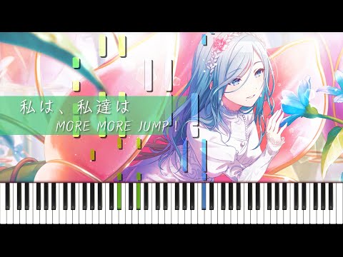 【プロセカ】私は、私達は (Guiano)/ MORE MORE JUMP！ピアノ アレンジ